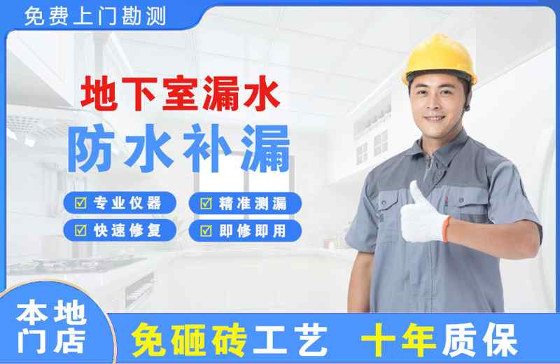 墨竹工卡地下室漏水维修