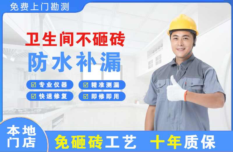 墨竹工卡卫生间不砸砖修补漏水